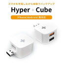 HYPER iOS/Android 自動バックアップ用リーダHyper Cube 充電しながらバックアップ micro SD USBメモリ SSD HDDに対応docomo au SoftBank PC不要 iPhone iPad 対応 HPHDHC Roa4589753073401