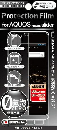 【AQUOS PHONE slider docomo SH-02D 液晶保護フィルム】【アクオス SH-02D液晶保護フィルム】【0気泡・光沢コート】 RX-SH02D03bk/SH02D/アクオス/シャープ/softbank/docomo/保護シール/シール/シート/フィルム/反射保護/液晶