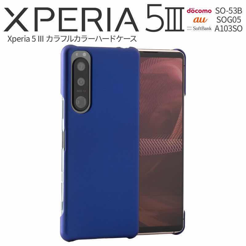 Xperia5 III SO-53B SOG05 専用 ケース カバーカラフルカラーハードケースdocomo so53b au sog05 Sony ソニー エクスペリア 5 3 シンプルx-5-3-color-05BLU 4589500453555