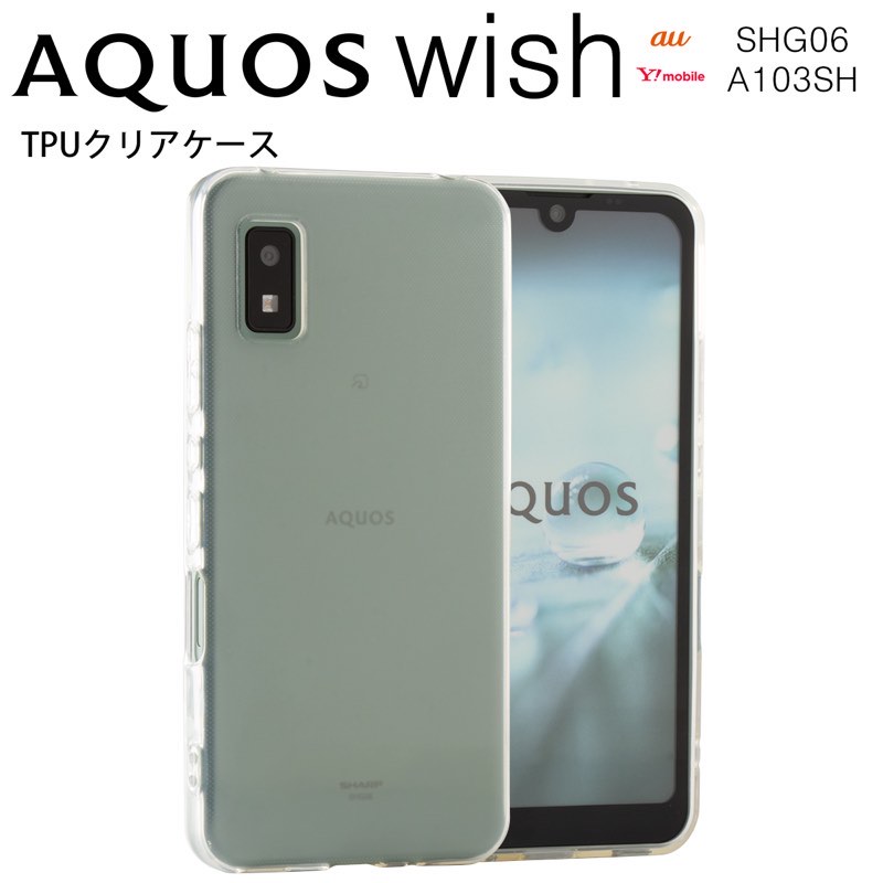 AQUOS wish SHG06 A103SH A104SH SH-M20A ケースTPU クリアケース カバーsoftbank au ソフトバンク UQmobile Y mobile SHARP シャープ アクオス ウィッシュ2DS aq-wish-tpu 4589500455665