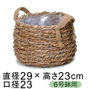 鉢カバー 自然素材 蒲草ねじり紐 ぽっちゃり 手付き 6号鉢用 直径20cm以下の鉢に対応
