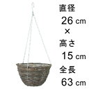 皮付黒籐 吊り籠 26cm 吊り鉢 ハンギング 自然素材 フック付き