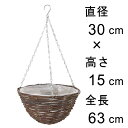 皮付黒籐 吊り籠 30cm 吊り鉢 ハンギング 自然素材 フック付き