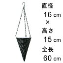 黒ビニール ワイヤー トンガリ 吊り籠 16cm 吊り鉢 ハンギング フック付き