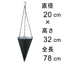 黒ビニール ワイヤー トンガリ 吊り籠 20cm 吊り鉢 ハンギング フック付き
