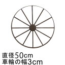 アイアン 車輪 ホイール オブジェ 50cm おしゃれ ガーデン オーナメント 鉄 置物