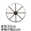 アイアン 車輪 ホイール オブジェ 30cm おしゃれ ガーデン オーナメント 鉄 置物