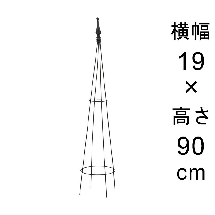 アイアン トピアリー 高さ 90cm おしゃれ ワイヤー トレリス つる 誘引 絡ませる