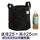 ガーデンバック 25cm 10リットル 植木鉢 布鉢 持ち手 丸 黒 不織布 鉢 厚生地 1.5mm ポリエステル