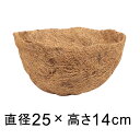 ココナツライナー 吊り下げタイプ用 替えマット 25cm ハンギング 自然素材