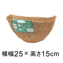 ココナツライナー 壁掛け用 替えマット 25cm ハンギング 自然素材