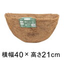 ココナツライナー 壁掛け用 替えマット 40cm ハンギング 自然素材