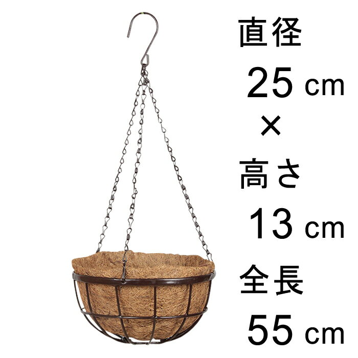 直径25cm　高さ13cm　口径23cm 内高さ12.5cm　全長55cm（吊り具部分42cm） 重さ ： 約 0.45kg 通気性・排水性に優れたココファイバーシート（ココナツライナー）付 交換用のココナツライナーはこちら 　→　ココナツライナー吊り下げタイプ用　直径25cm ココナツライナーはココヤシの繊維を天然ゴムで固めて作っているため、形状やサイズに個体差があります。 輸送中などに「つぶれた型」になっているものもありますが、「つぶれた型」の場合も通常のものとして扱っております。 土を入れて使用すれば元の形になりますので、何卒ご理解ください。 ご購入前に、『植木鉢の特性』 『自然素材の特性』をご確認ください。 グーポットでは… 植木鉢・鉢カバー専門店　グーポットでは、花や観葉植物をはじめ、オリーブやブルーベリーなどの果樹、バラやコニファーなどの花木、ハーブ・野菜や造花などに使用する植木鉢・鉢カバーを中心にガーデニング・園芸用品を幅広く取扱っています。植木鉢の種類は、テラコッタ・陶器・プラスチック・グラスファイバーなど素材も様々で、鉢皿からプランターなど大型の鉢まで取り揃えています。ご家庭のリビング・玄関・ベランダ・バルコニー・テラスに、会社や店舗では、エントランス・事務所などインドア・アウトドアの色々な場面で、おしゃれな空間を演出します。新築祝い・開店祝い・誕生日・母の日・父の日などのギフトにもいかがでしょう。