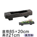 植木鉢 枕木プランター 85型 【メーカー直送・日祝指定不可・同梱不可・代引不可・返品不可】【ファイバーグラス鉢】