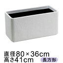 ホワイト プランター 角丸 80型 【メーカー直送・日祝指定不可・同梱不可・代引不可・返品不可】【ファイバーグラス鉢】