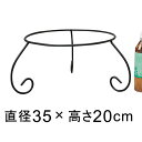 【楽天ランキング受賞】 アイアン フラワースタンド 直径35cm 高さ20cm 〔048330〕