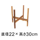 アカシア 木製 ポット スタンド 角脚 26cm位の鉢用 完成品 植木鉢 のせる台 室内向け