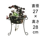アイアン フラワースタンド 直径27cm 高さ28.5cm 〔dys00-25〕注:写真の鉢植えは商品に含みません