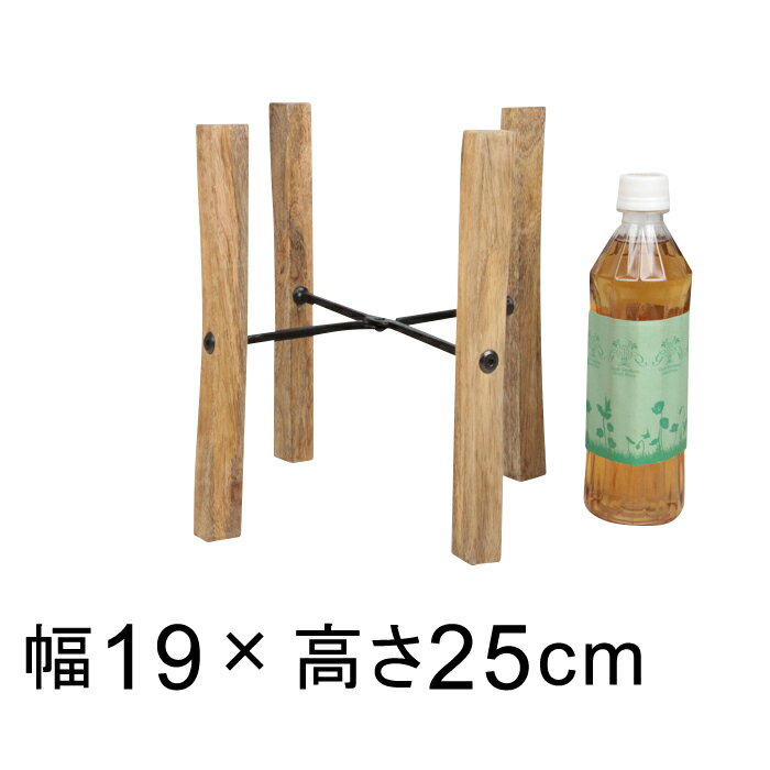 折り畳み式 木製 × アイアン ポットスタンド 高さ25cm 6号鉢18cm位推奨〔po41-302〕