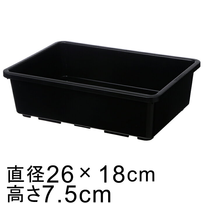 育苗コンテナ ピッキングトレー 26型 26cm×18cm 黒 9cmポット6個 苗箱 長方形