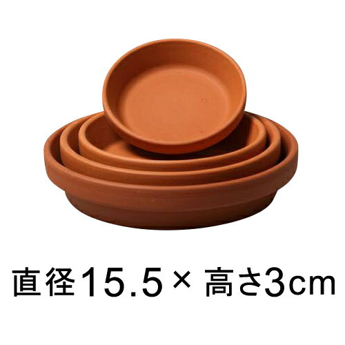 ◆販売終了◆ドイツ製 テラコッタ 受皿 15cm aj14◆適合する鉢◆底直径が12cm以下の植木鉢