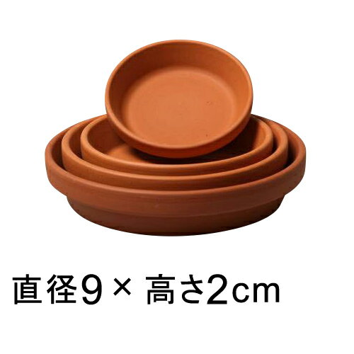 小さい ミニ 素焼き 鉢 受け皿 お皿 鉢皿 テラコッタ ドイツ製 84 以上節約 9cm 適合する鉢 受皿 底直径が6 5cm以下の植木鉢 Aj08