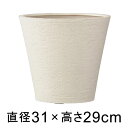 植木鉢 おしゃれ ビアス ソリッド 31cm アイボリー 【メーカー直送・同梱不可・代引不可・返品不可】【グリーンポット社】