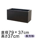 耐久性と軽量性を両立 ファイバークレイの新定番 エイリヤス プランター 79cm 植木鉢 ブラック【メーカー直送・同梱不可・代引不可・返品不可】【グリーンポット...