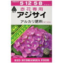 赤花専用 アジサイ肥料 400g アルカリ性 粉末肥料 アミノール タキイ種苗 あじさい 紫陽花