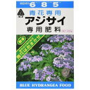 ・酸性肥料で青花アジサイを、青色をあざやかに咲かせる為の青花専用肥料です。 ・アジサイの育成と開花に必要な養分をたっぷり含みますのでどなたでも美しいアジサイづくりが楽しめます。 ◆肥料成分 チッソ（N)6　：　リンサン（P)8　：　カリ（K)5 ◆使用量の目安 鉢植え　7号鉢（21cm）あたり約20g 地植え　1平方メートルあたり約60g グーポットでは… 植木鉢・鉢カバー専門店　グーポットでは、花や観葉植物をはじめ、オリーブやブルーベリーなどの果樹、バラやコニファーなどの花木、ハーブ・野菜や造花などに使用する植木鉢・鉢カバーを中心にガーデニング・園芸用品を幅広く取扱っています。植木鉢の種類は、テラコッタ・陶器・プラスチック・グラスファイバーなど素材も様々で、鉢皿からプランターなど大型の鉢まで取り揃えています。ご家庭のリビング・玄関・ベランダ・バルコニー・テラスに、会社や店舗では、エントランス・事務所などインドア・アウトドアの色々な場面で、おしゃれな空間を演出します。新築祝い・開店祝い・誕生日・母の日・父の日などのギフトにもいかがでしょう。