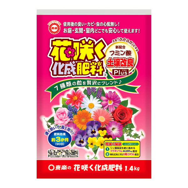 【数量限定 of10】 花咲く化成肥料 1.4kg