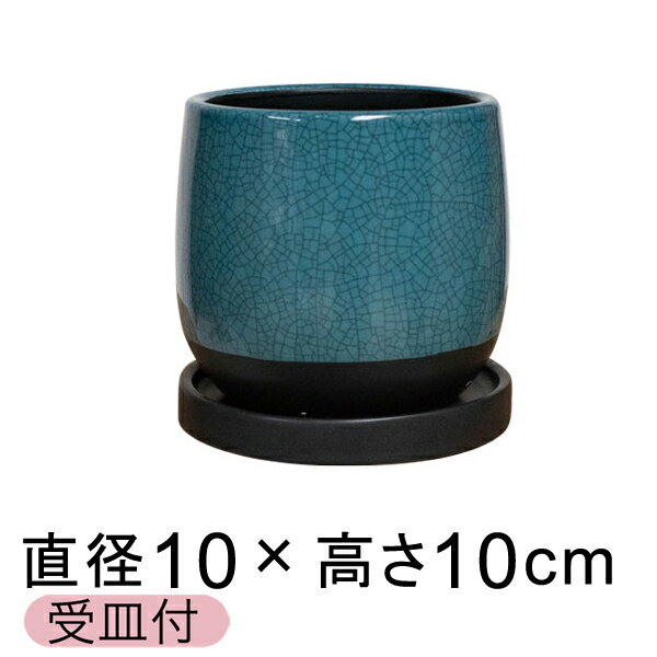 植木鉢 おしゃれ かわいい カラフル マカール 11cm ブルー系 〔受皿付〕 釉薬 陶器 鉢