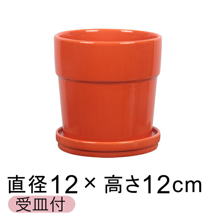 植木鉢 陶器鉢 シンプル リム 12cm オレンジ系 〔受皿付〕 釉薬 陶器 鉢 カラフル おしゃれ