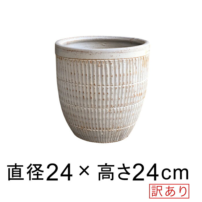 訳あり テラコッタ 鉢 縦すじ模様付 丸 深型 ホワイト系 おしゃれ 植木鉢 S 24cm 6.5リットル [of20]