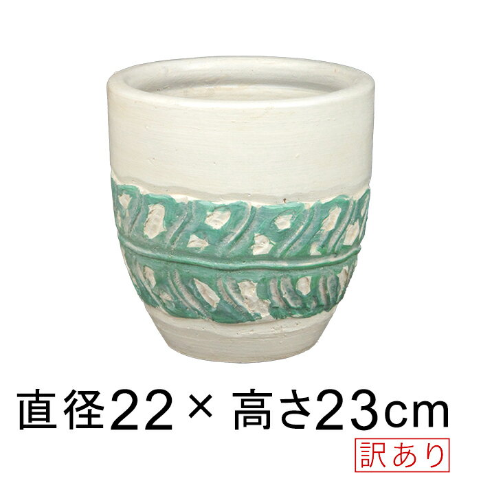 訳あり リーフ柄 緑×白 丸 深型 植木鉢 おしゃれ S 22cm 6リットル [of20]