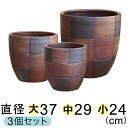 モザイク柄 丸深型 植木鉢 黒茶系 〔大中小3個セット〕 個体差が大きい鉢です