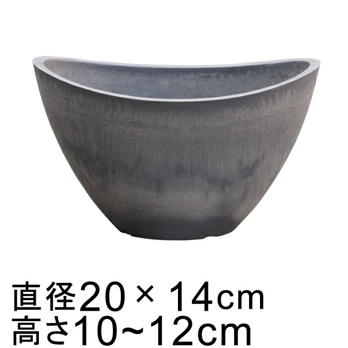 硬質・合成樹脂製 鉢カバー だ円型 20cm チャコール系 55351 鉢底穴無 ◆穴あけ加工の選択可◆