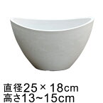 硬質・合成樹脂製 鉢カバー だ円型 25cm ホワイト系 鉢底穴無 ◆穴あけ加工の選択可◆