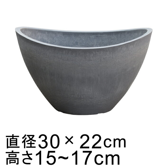 硬質・合成樹脂製 鉢カバー だ円型 30.5cm グレー系 鉢底穴無 穴あけ加工の選択可 