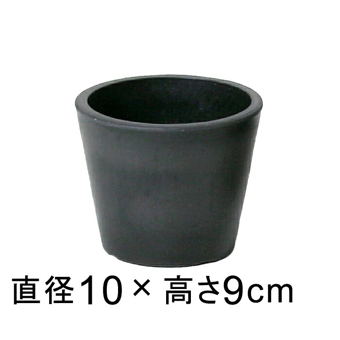 樂天商城 - 硬質・合成樹脂製 丸型 10.2cm チャコール系 鉢底穴無 ◆穴あけ加工の選択可◆