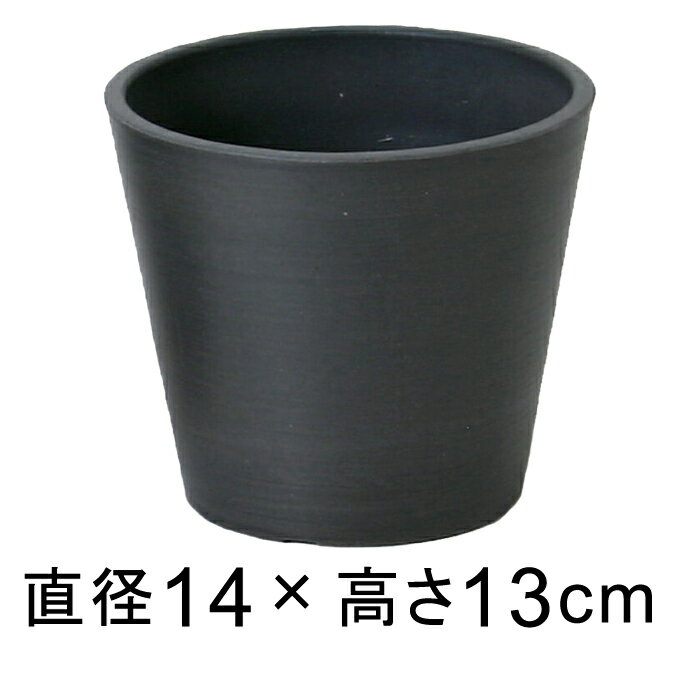 硬質・合成樹脂製 丸型 14.3cm チャコール系 鉢底穴無 ◆穴あけ加工の選択可◆