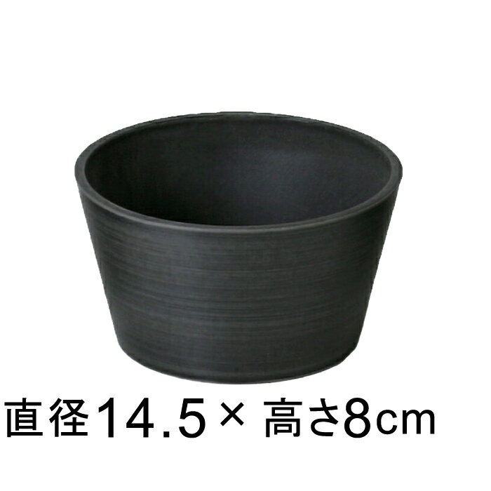硬質・合成樹脂製 丸浅型 14.5cm チャコール系 鉢底穴無 ◆穴あけ加工の選択可◆