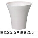 硬質・合成樹脂製 シンビ 25.5cm ホワイト系 鉢底穴無 ◆穴あけ加工の選択可◆