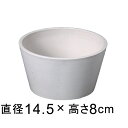 硬質・合成樹脂製 丸浅型 14.5cm ホワイト系 鉢底穴無 ◆穴あけ加工の選択可◆
