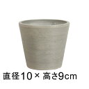 硬質・合成樹脂製 丸型 10.2cm グレー系 鉢底穴無 ◆穴あけ加工の選択可◆