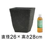 軽量・合成樹脂製ポット 角型 スクエア 26cm 10リットル ダークグレー系 植木鉢 おしゃれ 鉢カバー