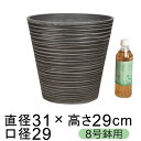 硬質・合成樹脂製 鉢カバー エコフレポット 31cm チャコール系 8号鉢適合 鉢底穴無 ◆穴あけ加工の選択可◆