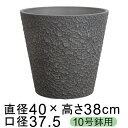 硬質・合成樹脂製 鉢カバー エコフレロックポット 40cm チャコール系 10号鉢適合 鉢底穴無 ◆穴あけ加工の選択可◆
