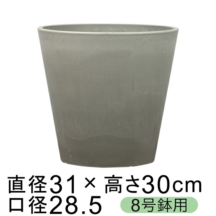 硬質・合成樹脂製 鉢カバー ガルポ 31cm グレー系 8号鉢適合 鉢底穴無 ◆穴あけ加工...
