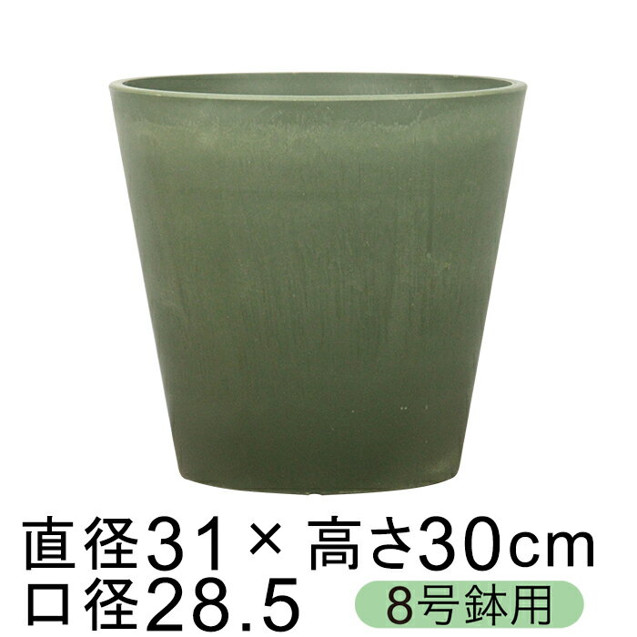 Rakuten - 硬質・合成樹脂製 鉢カバー ガルポ 31cm グリーン系 8号鉢適合 鉢底穴無 ◆穴あけ加工の選択可◆
